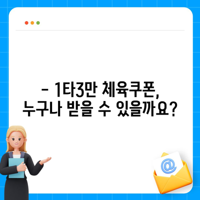 1타3만 체육쿠폰 신청 가이드 | 지역별 신청 방법 & 자세한 정보