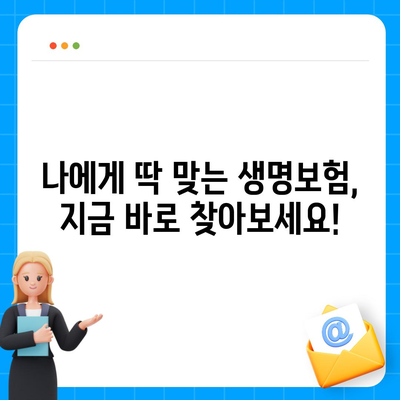 나에게 맞는 생명 보험 견적, 지금 바로 비교해보세요! | 보험료 비교, 보장 분석, 맞춤 추천