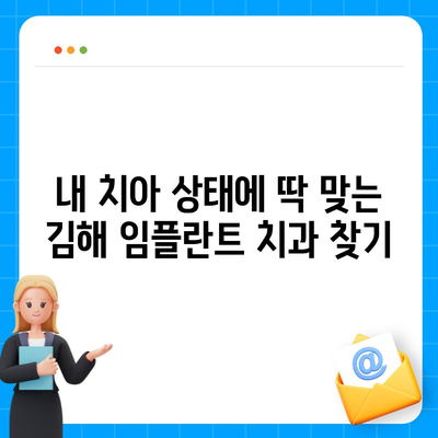 김해 임플란트 가격 비교| 나에게 맞는 치과 찾기 | 임플란트 가격, 김해 치과, 임플란트 비용