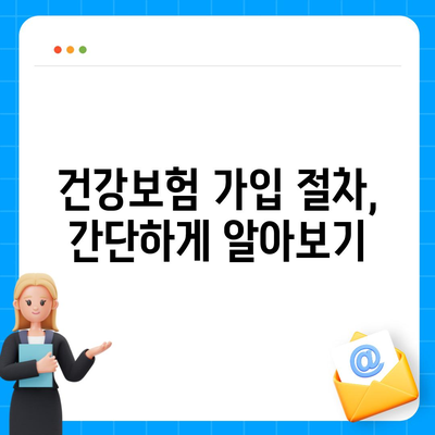 건강보험 가입 조건 완벽 가이드 | 자격, 서류, 절차, 혜택, 주의사항