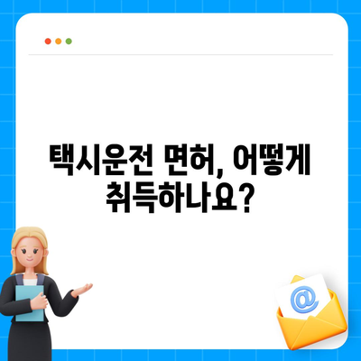 택시운전 자격시험 합격을 위한 완벽 가이드 | 면허, 시험 정보, 합격 전략