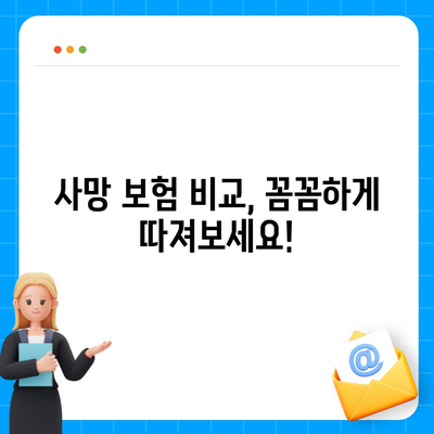 사망 보험 상담| 나에게 맞는 보장 찾기 | 사망 보험 비교, 보험료 계산, 전문 상담