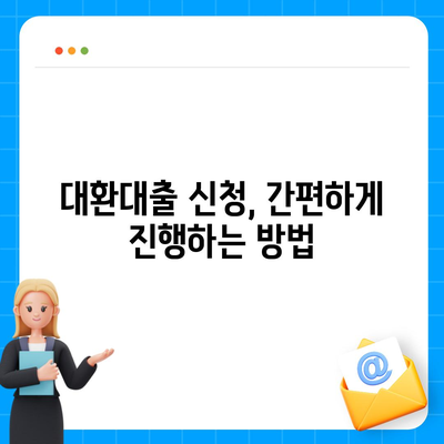 정부지원 대환대출, 나에게 맞는 조건은? | 대환대출 비교, 금리 계산, 신청 방법