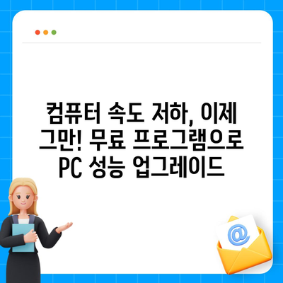 무료 프로그램 다운로드| 컴퓨터 성능 향상을 위한 최고의 선택 | 무료 소프트웨어, PC 최적화, 성능 개선