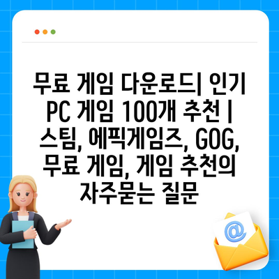 무료 게임 다운로드| 인기 PC 게임 100개 추천 | 스팀, 에픽게임즈, GOG, 무료 게임, 게임 추천