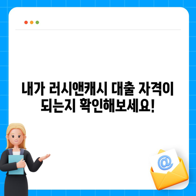 러시앤캐시 모바일 대출, 나에게 맞는 자격조건은? | 대출 자격 확인, 필요서류, 신청 방법