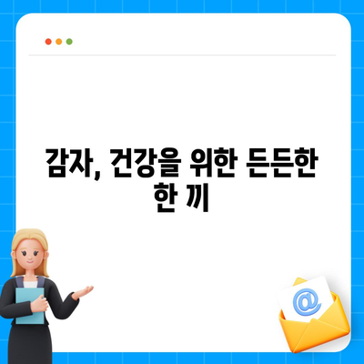 감자의 놀라운 효능| 건강, 다이어트, 피부까지 | 감자 효능, 감자 건강, 감자 다이어트, 감자 레시피