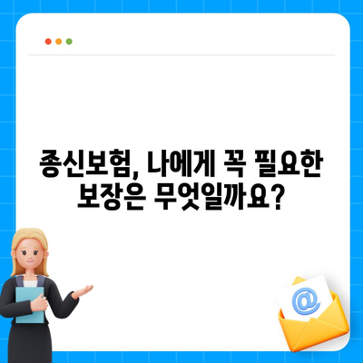 종신 보험 상담| 나에게 맞는 보장 찾기 | 종신보험 비교, 보험료 계산, 전문가 상담