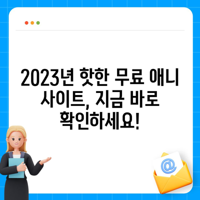 무료 애니 사이트 추천| 2023년 최신 인기 사이트 Top 10 | 애니메이션, 무료 시청, 추천 사이트,