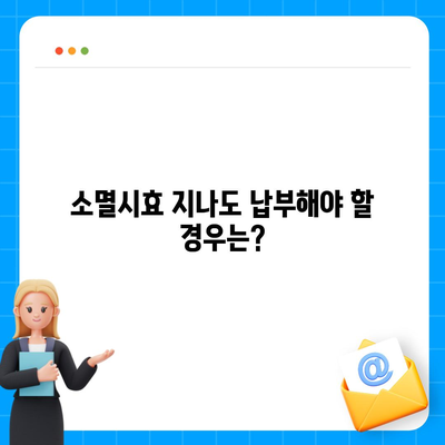 국세체납 소멸시효 조회| 내 세금, 언제까지 납부해야 할까요? | 국세, 체납, 소멸시효, 조회 방법, 기간