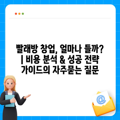 빨래방 창업, 얼마나 들까? | 비용 분석 & 성공 전략 가이드