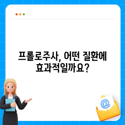 프롤로주사 가격 비교 & 정보| 지역별, 병원별 가격 확인 | 프롤로주사, 비용, 치료, 통증, 관절