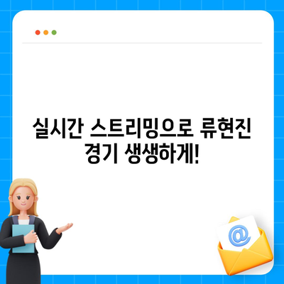 류현진 경기 생중계 시청 가이드| 실시간 스트리밍 정보 & 채널 안내 | 류현진, MLB, 야구 중계, 스포츠