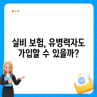 의료 실비 보험 가입 전 꼭 확인해야 할 5가지 | 실비 보험, 보장 범위, 가입 조건, 비교 견적