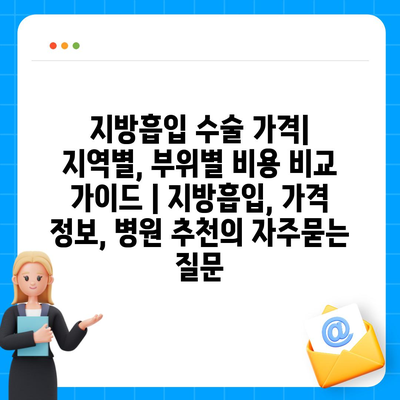 지방흡입 수술 가격| 지역별, 부위별 비용 비교 가이드 | 지방흡입, 가격 정보, 병원 추천