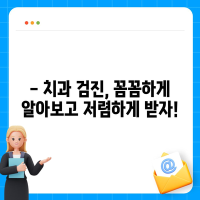 치과 검진 비용, 지역별 & 종류별 정확히 알아보기 | 치과, 검진, 비용, 가격, 정보