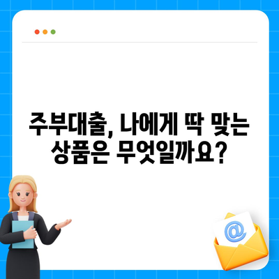 주부대출 쉽게 알아보고 딱 맞는 상품 찾기 | 주부대출, 대출 비교, 금리 비교, 조건 비교, 신용대출, 주부대출 추천