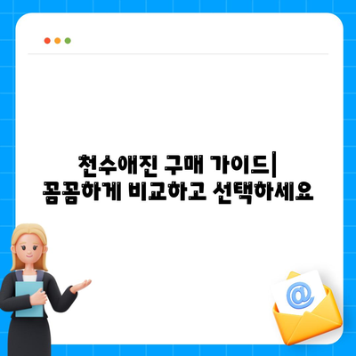 종근당 천수애진 가격 비교| 최저가 정보 & 구매 가이드 | 천수애진, 가격 비교, 구매, 할인