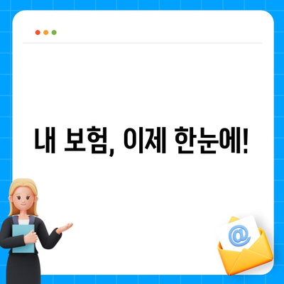 내 보험 한눈에 확인! 내 보험 조회, 쉽고 빠르게 | 보험 조회, 보험 관리, 내 보험 정보