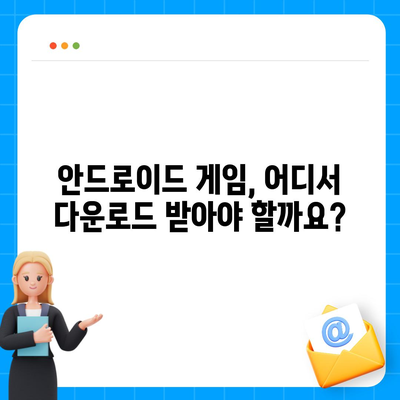 안드로이드 게임 다운로드| 꿀팁과 추천 플랫폼 | 모바일 게임, 안드로이드 게임 추천, 게임 다운로드