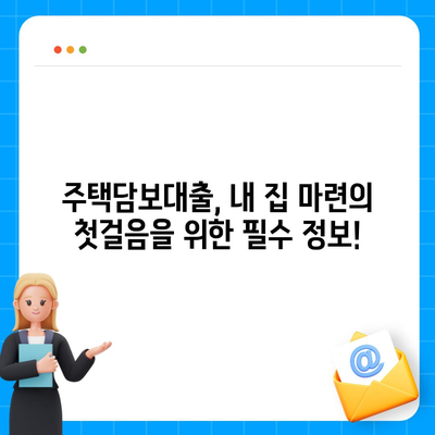 주택담보대출 한도, 내 집 마련의 첫걸음! 지금 바로 확인하세요 | 주택담보대출, 한도 조회, 대출 조건, 금리 비교