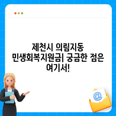 충청북도 제천시 의림지동 민생회복지원금 | 신청 | 신청방법 | 대상 | 지급일 | 사용처 | 전국민 | 이재명 | 2024