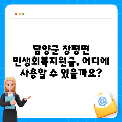 전라남도 담양군 창평면 민생회복지원금 | 신청 | 신청방법 | 대상 | 지급일 | 사용처 | 전국민 | 이재명 | 2024