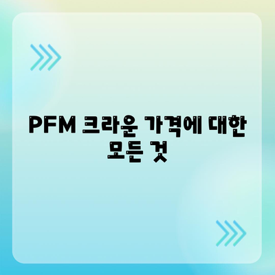 PFM 크라운 가격| 종류별 가격 비교 및 최신 정보 | PFM, 치과, 크라운, 가격, 비용