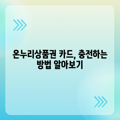 온누리상품권 카드형 사용 가이드 | 사용처, 잔액 확인, 충전 방법, 할인 정보