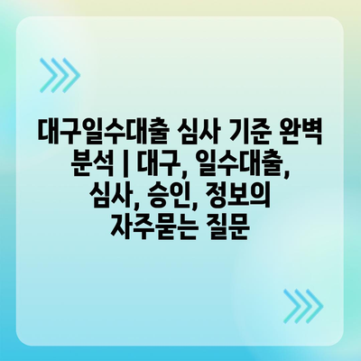 대구일수대출 심사 기준 완벽 분석 | 대구, 일수대출, 심사, 승인, 정보