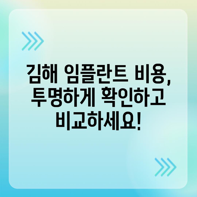 김해 임플란트 가격 비교| 나에게 맞는 치과 찾기 | 임플란트 가격, 김해 치과, 임플란트 비용