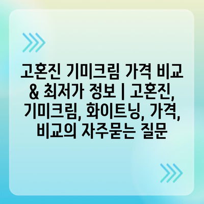 고혼진 기미크림 가격 비교 & 최저가 정보 | 고혼진, 기미크림, 화이트닝, 가격,  비교