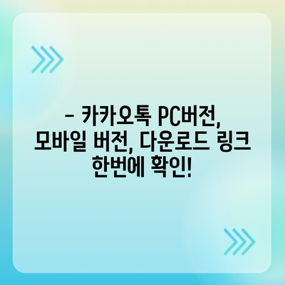 카카오톡 다운로드 | PC, 모바일, 버전별 설치 가이드