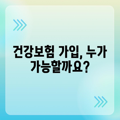 건강보험 가입 조건 완벽 가이드 | 자격, 서류, 절차, 혜택, 주의사항