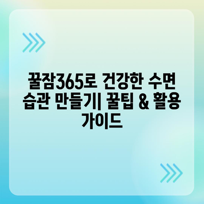 꿀잠365 가격 & 부작용 완벽 분석| 효과적인 수면 개선 제품 선택 가이드 | 수면 개선, 꿀잠, 건강, 부작용, 가격 비교