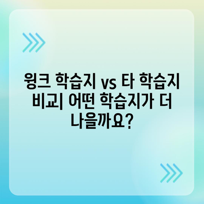 윙크 학습지 가격 비교 & 추천 | 초등, 중등, 고등 학습지 비용, 할인 정보, 장단점