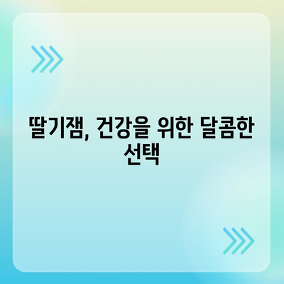 딸기잼의 놀라운 효능 5가지| 건강과 미용에 좋은 딸기잼 활용법 | 딸기잼, 건강, 미용, 효능, 레시피