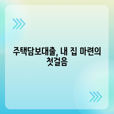 주택담보대출 한도, 내 집 마련의 첫걸음! 나에게 맞는 한도는 얼마일까요? | 주택담보대출, 한도 조회, 대출 조건, 금리 비교