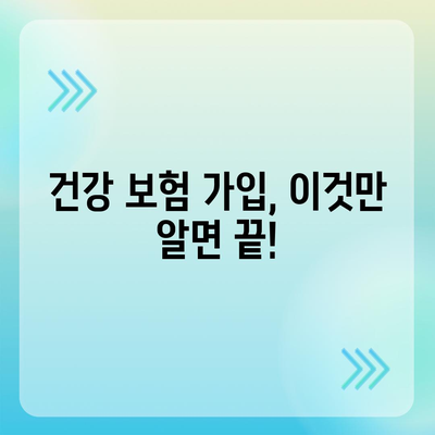 건강 보험 가입 완벽 가이드 | 지역별 정보, 보험료 비교, 가입 절차, 주요 질병 보장