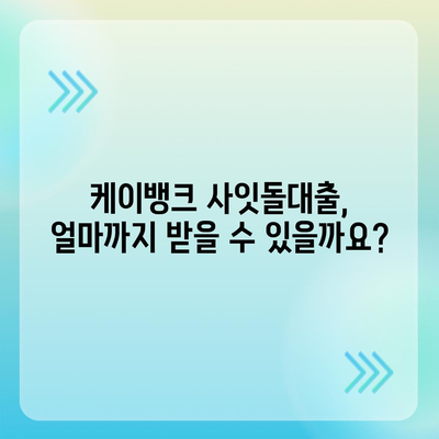 케이뱅크 사잇돌대출, 나에게 맞는 조건 알아보기 | 금리, 한도, 자격, 신청 방법