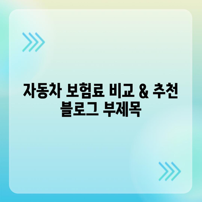 자동차 보험료 비교 & 추천| 나에게 딱 맞는 보험 찾기 | 자동차 보험, 보험료 계산, 보험 추천, 비교견적