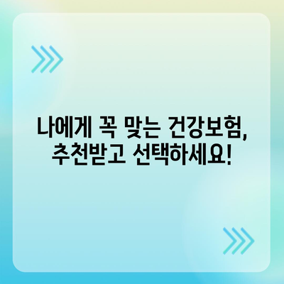 건강 보험 가입, 나에게 꼭 맞는 상품 찾기 | 건강보험 비교, 보장 분석, 추천