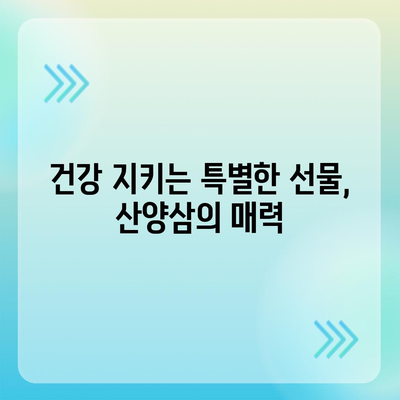 산양삼 효능, 건강 지키는 특별한 선물 | 면역력 강화, 항암 효과, 피로 회복, 건강 정보