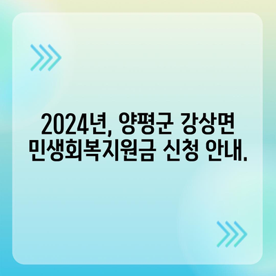 경기도 양평군 강상면 민생회복지원금 | 신청 | 신청방법 | 대상 | 지급일 | 사용처 | 전국민 | 이재명 | 2024