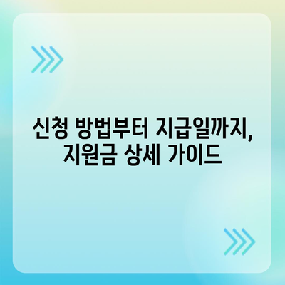 전라북도 남원시 금동 민생회복지원금 | 신청 | 신청방법 | 대상 | 지급일 | 사용처 | 전국민 | 이재명 | 2024