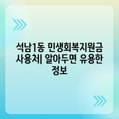 인천시 서구 석남1동 민생회복지원금 | 신청 | 신청방법 | 대상 | 지급일 | 사용처 | 전국민 | 이재명 | 2024