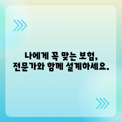 생명 보험 전문가와 함께하는 맞춤 보장 설계 가이드 | 보험 비교, 보장 분석, 전문가 상담