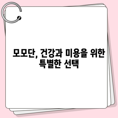 모모단 효능| 건강과 미용에 미치는 영향 및 주의 사항 | 모모단, 건강, 미용, 효능, 부작용, 복용법