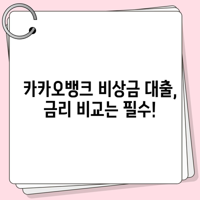 카카오뱅크 비상금 대출, 딱 필요할 때 빌려 쓰는 똑똑한 방법 | 비상금, 소액 대출, 금리 비교, 신청 방법