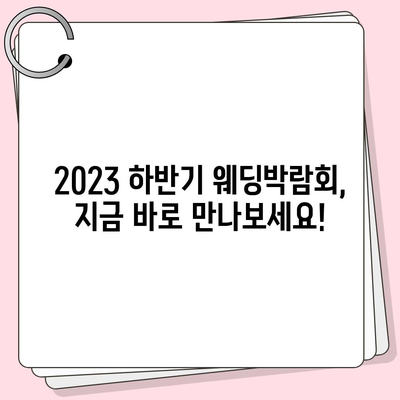 2023년 하반기 웨딩박람회 일정 & 정보 총정리 | 결혼 준비, 박람회, 스케줄, 할인 혜택